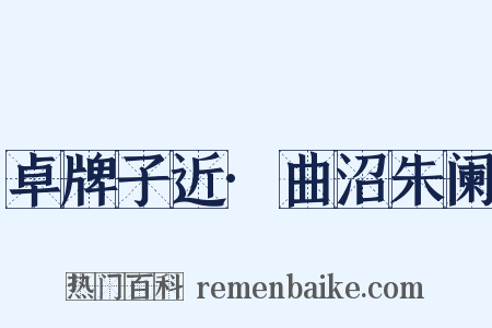 卓牌子近·曲沼朱阑是什么意思的图片